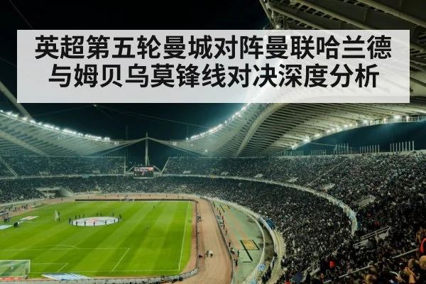 英超第五轮曼城对阵曼联哈兰德与姆贝乌莫锋线对决深度分析