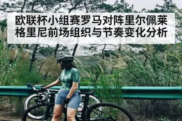欧联杯小组赛罗马对阵里尔佩莱格里尼前场组织与节奏变化分析