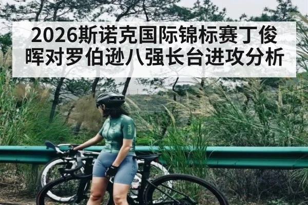 2026斯诺克国际锦标赛丁俊晖对罗伯逊八强长台进攻分析