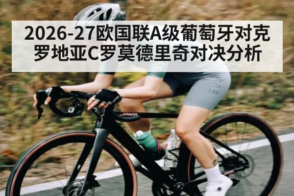 2026-27欧国联A级葡萄牙对克罗地亚C罗莫德里奇对决分析
