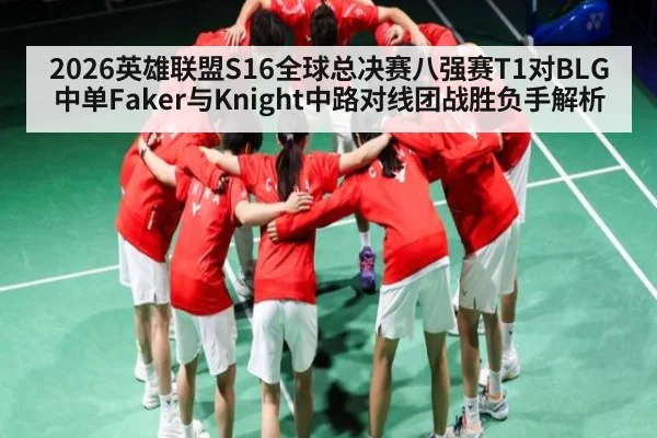 2026英雄联盟S16全球总决赛八强赛T1对BLG中单Faker与Knight中路对线团战胜负手解析
