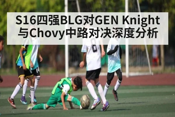 S16四强BLG对GEN Knight与Chovy中路对决深度分析